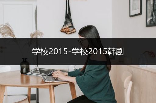 学校2015-学校2015韩剧